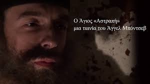 Γλυκέ μου άγιε εφραίμ, είναι η δεύτερη φορά που με αξιώνεις να γράψω για την πολύτιμη χάρη σου και μέσα από αυτό το γράμμα να έχουν ελπίδα και δύναμη όσες γυναίκες λαχταρούν να γίνουν μανούλες. Boylgarikh Tainia Gia Ton Agio Efraim Ths Neas Makrhs Me Ellhnikoys Ypotitloys Politismos