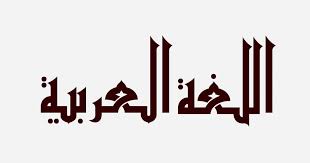 طرق تعليم اللغة العربية للأطفال