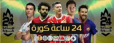 مباريات كأس الامم الافريقية و كأس امم اسيا و كأس الامم الاوروبية من خلال ثلاثة جداول فى الصفحة الرئيسية لموقع يلا شوت لايف يمكنك التعرف على مباريات اليوم مواعيد و. Ù…ÙˆÙ‚Ø¹ 24 Ø³Ø§Ø¹Ù‡ ÙƒÙˆØ±Ø© Koora Live 24 Kora Live 24 Ù…Ø´Ø§Ù‡Ø¯Ø© Ù…Ø¨Ø§Ø±Ø§Ø© Ø§Ù„ÙŠÙˆÙ… Ø¨Ø¯ÙˆÙ† ØªÙ‚Ø·ÙŠØ¹ ÙƒÙˆØ±Ø© Ø­ØµØ±ÙŠ