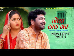 ज ड ठ ठ क Joda Thath Ka Part 1 Uttar Kumar Kavita Joshi Rajlaxmi New Haryanvi Film Youtube In 2020 Comedy Films Comedy Show Drama Movies