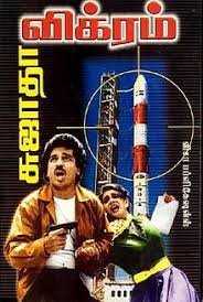 Vikram Tamil வ க ரம Is A 1986 Tamil Language Indian Feature Film Directed By Rajasekhar Starring Kamal Hassan In 2020 James Bond Movies Bond Movies Feature Film