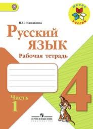 зачетные работы по русскому языку 4 класс ответы 1 часть Gdz Po Russkomu Yazyku 4 Klass Kanakina Goreckij Chast 1 2
