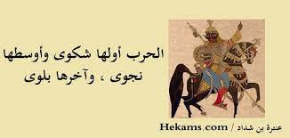 شعر عنترة بن شداد في الحرب معلومة ثقافية