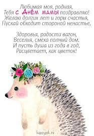 стихи маме на день рождения от дочери до слез S Dnyom Materi Kartinki I Pozdravleniya Den Materi 2019 Den Materi Materi Prazdnichnye Otkrytki