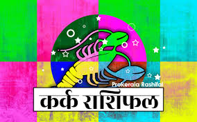 कर्क राशिफल : 14 दिसंबर 2025