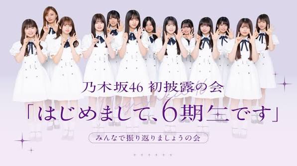 乃木坂46 初披露の会「はじめまして、6期生です」みんなで振り返りましょうの会