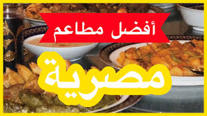 افضل مطاعم مصرية جدة Youtube