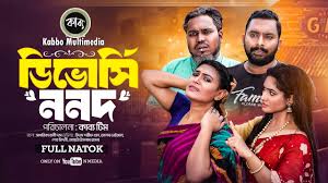 Divorce Nanad (ডিভোর্সি ননদ)। Taleb Vaijan । Udash Sharif Khan। Suyata  Hasna। New Bangla Natok-2024