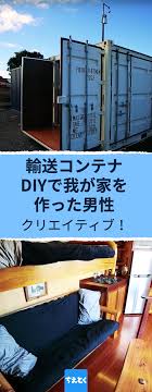 輸送コンテナdiyで我が家を作る 輸送コンテナ diy 改造 家自作 手作り 自分で作る 工作 コンテナハウス diy コンテナ コンテナハウス