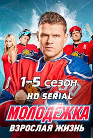 молодежка 5 сезон все серии подряд в хорошем качестве бесплатно Serial Molodezhka 5 Sezon 1 44 45 46 Seriya Smotret Onlajn Na Sts Besplatno V Horoshem Kachestve Hd 720