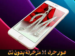 رمزيات حرف z حسب الطلب. ØªÙ†Ø²ÙŠÙ„ ØµÙˆØ± Ø­Ø±Ù M Ù…Ø²Ø®Ø±ÙØ© Ø±ÙˆÙ…Ø§Ù†Ø³ÙŠØ© 2020 Ø¨Ø¯ÙˆÙ† Ù†Øª 1 2 Apk Ù„Ù„Ø§Ù†Ø¯Ø±ÙˆÙŠØ¯