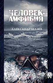 Дело в том, что необычный сюжет в тандеме с качественной (на то время). Chelovek Amfibiya Russian Edition Ebook Belyaev Aleksandr Amazon In Kindle Store