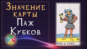 вечерний чай при свечах и картах таро скачать Fb2 Znachenie Karty Pazh Kubkov Mladshie Arkany Taro Pridvornye Karty Taro Karty Taro Taro Karta