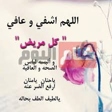 صور ومناظر البوم صور رياضة دنيا ودين كوكتيل الصحة والمنزل. ÙƒÙ„Ø§Ù… Ø§Ù„ÙŠÙˆÙ… Twitterissa Ø¯Ø¹Ø§Ø¡ Ø§Ù„Ù…Ø±ÙŠØ¶ Ø¨Ø§Ù„Ø´ÙØ§Ø¡ Ø§Ù„Ø¹Ø§Ø¬Ù„ Ùˆ Ø§Ø¬Ù…Ù„ ØµÙˆØ± Ø§Ø¯Ø¹ÙŠØ© Ù„Ù„Ù…Ø±ÙŠØ¶ Ø¹Ù„Ù‰ ÙÙŠØ³ Ø¨ÙˆÙƒ Https T Co Mfdygkwylq