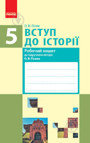 Із 14 липня вступники зможуть подавати. á‰ Vstup Do Istoriyi 5 Klas Robochij Zoshit Ukr Ranok Gisem O V 9786170948113 306302 Kupit V Kieve Ukraine Luchshaya Cena V Epicentre