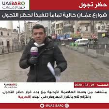 مطالبات نيابية بعدم ترك القطاعات فريسة للإفلاس في ظل. Ø¨Ø±Ù‚ Ø§Ù„Ø¥Ù…Ø§Ø±Ø§Øª Ù…Ø´Ø§Ù‡Ø¯ Ù…Ù† ÙˆØ³Ø· Ø§Ù„Ø¹Ø§ØµÙ…Ø© Ø§Ù„Ø£Ø±Ø¯Ù†ÙŠØ© Ù…Ø¹ Ø¨Ø¯Ø¡ Ù‚Ø±Ø§Ø± Ø­Ø¸Ø± Ø§Ù„ØªØ¬ÙˆÙ„ ÙˆØ§Ù„ØªØ²Ø§Ù… ØªØ§Ù… Ø¨Ø§Ù„Ù‚Ø±Ø§Ø± Ø§Ù„Ù…ÙØ±ÙˆØ¶ ÙÙŠ Ø§Ù„Ø¨Ù„Ø§Ø¯ Ø§Ù„Ø¹Ø±Ø¨ÙŠØ© Ø¨Ø±Ù‚ Ø§Ù„Ø¥Ù…Ø§Ø±Ø§Øª