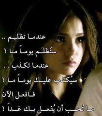 عندما تظلم ستظلم يوما ما عندما تكذب سيكذب عليك يوما ما فافعل الان ماتحب ان يفعل بك غدا Lyrics Words Image