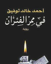 كتاب في ممر الفئران للكاتب أحمد خالد توفيق ٢٠١٦ Pdf Books Download Pdf Books Film Books