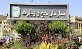 ‫هدیه ویژه سازمان حج و زیارت برای زوج های جوان‬‎