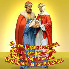 Благоверные князь петр, в иночестве давид, и княгиня феврония, в иночестве евфросиния, муромские. 8 Iyulya Den Petra I Fevronii Krasivye Otkrytki I Pozdravleniya V Stihah S Prazdnikom
