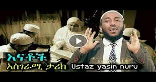 Ethiopia muslim |ጭንቀትን የሚናስወግድበት ክፍል 1ethio m. Danatube Net Amazing Story By Ustaz Yassin Nuru