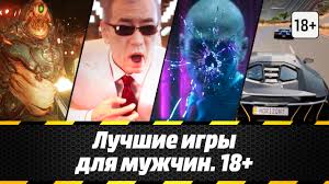 Luchshie Igry Dlya Muzhchin 18 Youtube