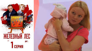 призрак в кривом зеркале смотреть онлайн в хорошем качестве Zheleznyj Les Film Odinnadcatyj Seriya 1 2019 Serial Hd 1080r Youtube