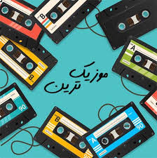 دانلود آهنگ شاد ایرانی مخصوص رقص و عروسی جدید و قدیمی Mp3 موزیک ترین