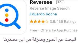 تطبيق reversee للبحث عن الصور ومعرفة مصدرها للايفون مدونة ايفونك برامج ايفون برامج اندرويد برامج بلاك بيري