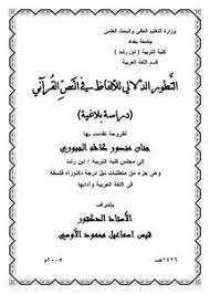 تصفح وتحميل كتاب التطور الدلالي للألفاظ في النص القرآني دراسة بلاغية Pdf مكتبة عين الجامعة