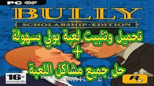 Beneran guys, saya tidak lebay. ØªØ­Ù…ÙŠÙ„ Ù„Ø¹Ø¨Ø© Ø§Ù„Ù…Ø´Ø§ØºØ¨ ÙÙŠ Ø§Ù„Ù…Ø¯Ø§Ø±Ø³ Bully Ø¨Ø­Ø¬Ù… 250 Ù…ÙŠØ¬Ø§ ÙÙ‚Ø· Ù„Ù„Ø£Ø¬Ù‡Ø²Ø© Ø§Ù„Ø¶Ø¹ÙŠÙØ©