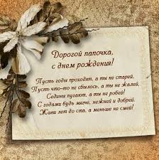 С рождением доченьки я поздравляю вас! Pozdravleniya Pape S Dnem Rozhdeniya Ot Detej Pozdravim Vseh