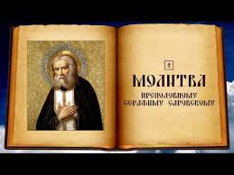 Преподобный серафим саровский цель жизни мирских обыкновенных людей есть стяжание или приобретение денег, у дворян, сверх того, получение почестей, отличий и других наград за. 3 Ochen Silnyh Molitvy Serafimu Sarovskomu Pravoslavnye Molitvy
