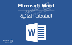 إضافة العلامات المائية Watermark في Microsoft Word وورد أكاديمية حسوب