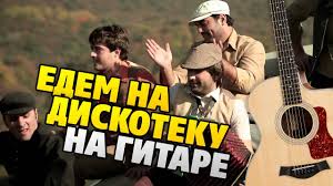 Ok Google едем едем в соседнее село на дискотеку Edem V Sosednee Selo Na Diskoteku Na Gitare Taby Akkordy Tekst Youtube