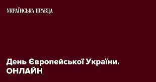 Трансляція 24 телеканалу онлайн а також записи останніх передач (вєсті кремля, вєсті.ua, цру, підсумки дна, згадати все тощо). Den Yevropejskoyi Ukrayini Onlajn Ukrayinska Pravda