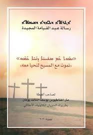بخصوص مسجات عيد القيامة و الفصح المجيد هاتلاقيها موجودة وابعتها رسائل موبايل مجموعة رسائل عيد القيامة المجيد 2021 احلى كلمات و عبارات معايدة عشان تهني باروع مسجات. Ø±Ø³Ø§Ù„Ø© Ø¹ÙŠØ¯ Ø§Ù„Ù‚ÙŠØ§Ù…Ø© Ø§Ù„Ù…Ø¬ÙŠØ¯Ø© Ù„Ø¹Ø§Ù… 2020 Ù„ØºØ¨Ø·Ø© Ø£Ø¨ÙŠÙ†Ø§ Ø§Ù„Ø¨Ø·Ø±ÙŠØ±Ùƒ Ù…Ø§Ø± Ø§ØºÙ†Ø§Ø·ÙŠÙˆØ³ ÙŠÙˆØ³Ù Ø§Ù„Ø«Ø§Ù„Ø« ÙŠÙˆÙ†Ø§Ù† St Jan Apostel Syrisch Katholieken In Nederland