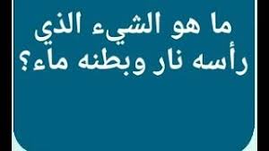 ما هو الشيء الذي راسه نا وبطنه ماء من 7 حروف Youtube