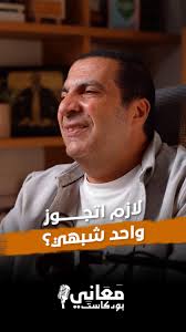 لازم اتجوز واحد شبهي ؟, #amrkhaled #amr_khaled #بودكاست_معاني #عمرو_خالد  #اللهم_آمين