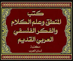 تحميل كتب المنطق وعلم الكلام والفكر الفلسفي العربي القديم Pdf Arabic Calligraphy
