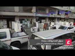 سوق الإتحاد بجدة قناة عين اليوم Youtube