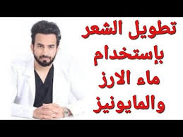 تطويل الشعر بإستخدام ماء الارز و المايونيز cedar water for hair growth دكتور طلال المحيسن youtube in 2021 fictional characters arabic calligraphy calligraphy