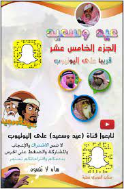 سناب المندق لايف on twitter المندق عيد وسعيد قريبا الجزء الخامس عشر