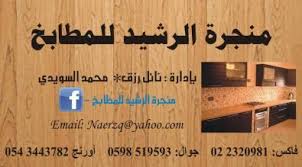 منجرة الرشيد للمطابخ سمارت إندكس