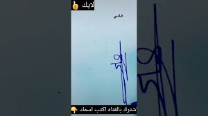 About press copyright contact us creators advertise developers terms privacy policy & safety how youtube works test new features press copyright contact us creators. ØªÙˆÙ‚ÙŠØ¹ Ø§Ø³Ù… Ù‡Ø§Ù†ÙŠ Youtube