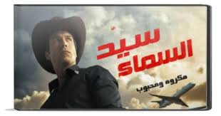 سي د السماء الموسم الأول الحلقة ٤ ترجمة عربية Tv Series Tv Shows Telenovelas