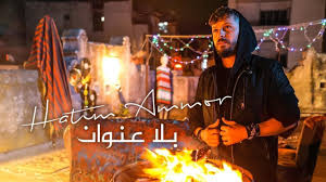 Hatim Ammor Bla 3onwane Official Video L حاتم عمور بلا عنوان Youtube Ammor Video L Parole