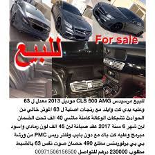 للبيع مرسيدس cls 500 amg موديل 2013 معدل ل 63 وعليه بدي كت وايلد مع رنجات اصلية ل 63 الموتر خالي من الحوادث تشيكات الوكال home appliances vacuum vacuum cleaner