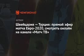 Премиальный телеканал о российском футболе. Shvejcariya Turciya Pryamoj Efir Matcha Evro 2020 Smotret Onlajn Na Kanale Match Tv Chempionat