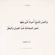 شعر أبو العتاهية والنفس تشبع أحيانا فيرجعها عالم الأدب Quotes Poem Quotes Art Quotes